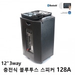 스피커(충전용)128A 12"2WAY 550W +무선2ch(HAND+HAND), USB, BT, AUX