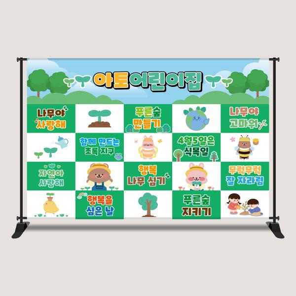 식목일 현수막 모음 지구의날 포토존 어린이집 유치원 학교