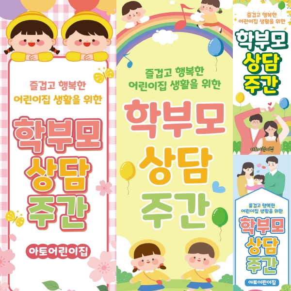 부모참여수업 X배너 모음 학부모 면담 간담회 설명회 부모교육