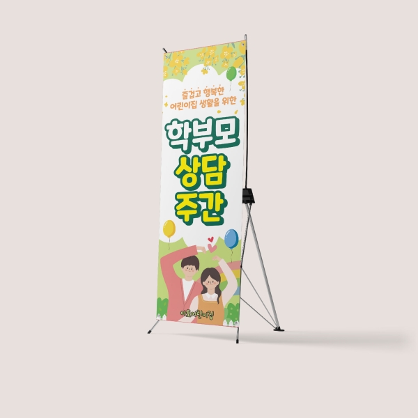 부모참여수업 X배너 모음 학부모 면담 간담회 설명회 부모교육