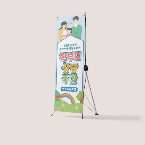 부모참여수업 X배너 모음 학부모 면담 간담회 설명회 부모교육