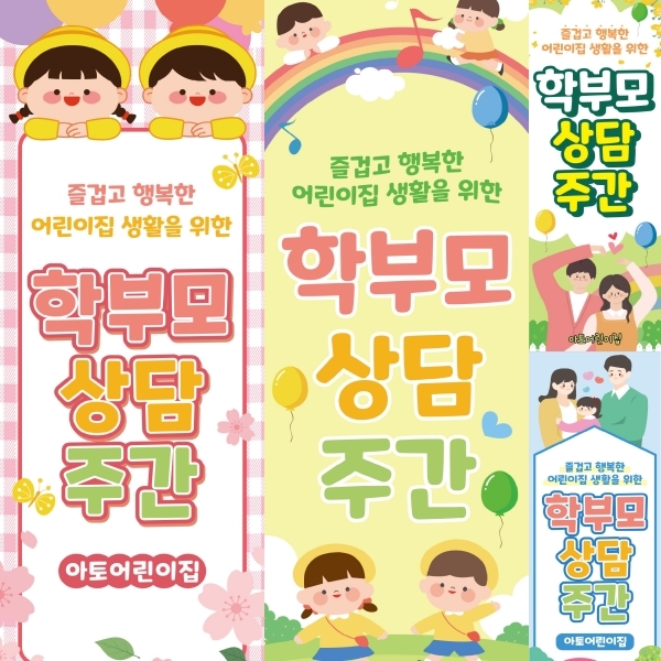 부모참여수업 X배너 모음 학부모 면담 간담회 설명회 부모교육