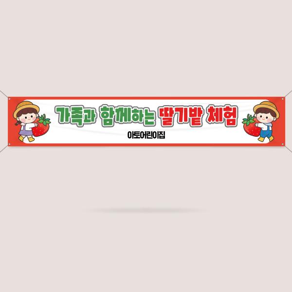 딸기밭 체험 현수막 모음 견학 봄 소풍 열린어린이집 부모참여수업