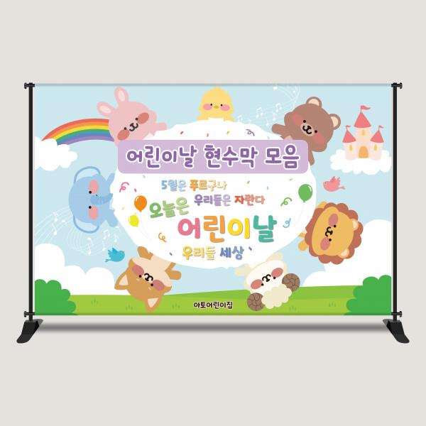 어린이날 현수막 포토존 2616x1700mm 어린이집 유치원