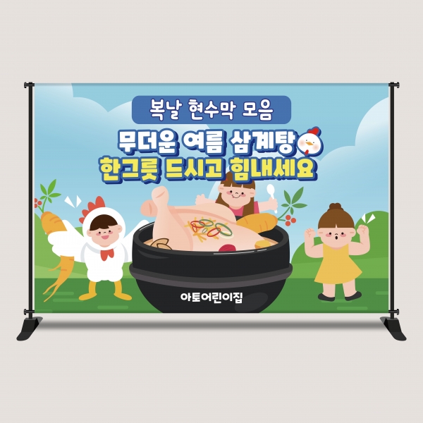 복날 초복 중복 말복 삼계탕 현수막 포토존 2616x1700mm