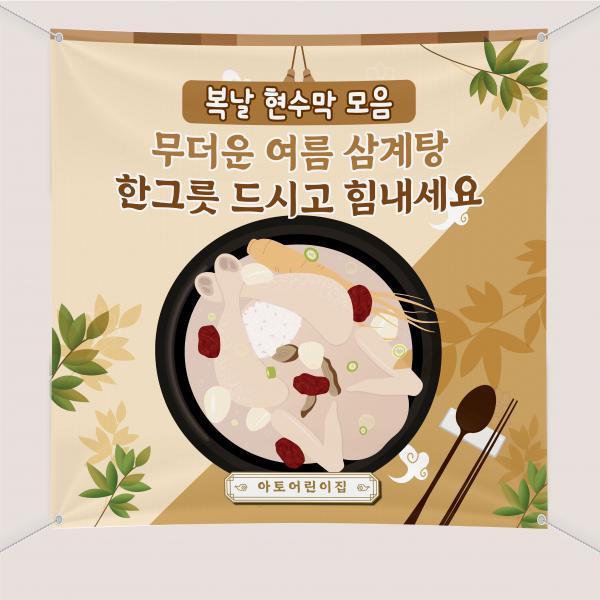 복날 초복 중복 말복 삼계탕 현수막 1000x1000mm