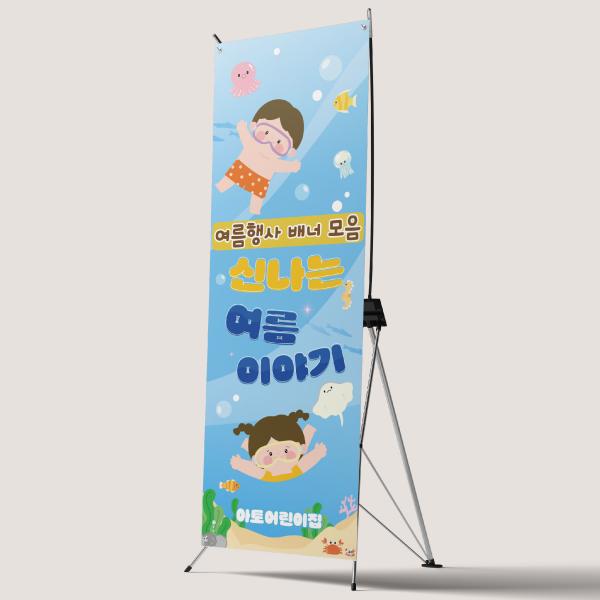 X배너 물놀이 여름 행사 캠프 부모참여수업