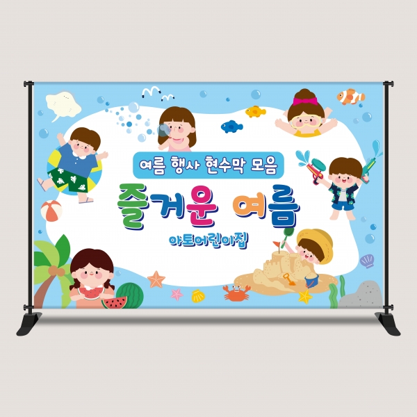 물놀이 여름 캠프 행사 현수막 포토존 2616X1700mm