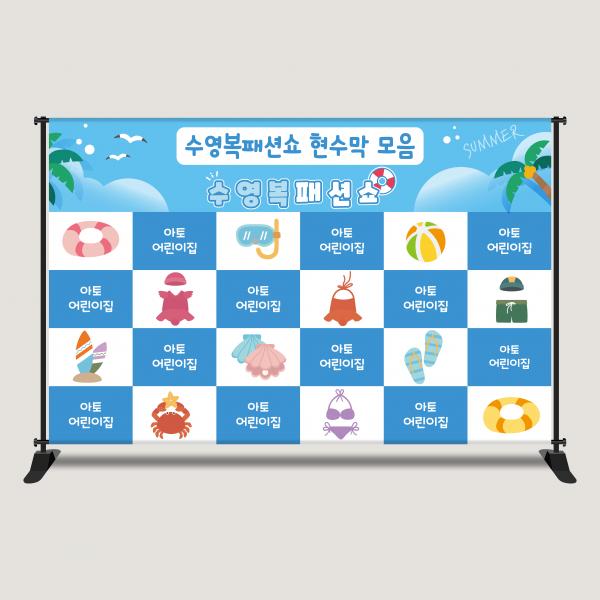 수영복 패션쇼 물놀이 여름 캠프 현수막 포토존 2616X1700mm