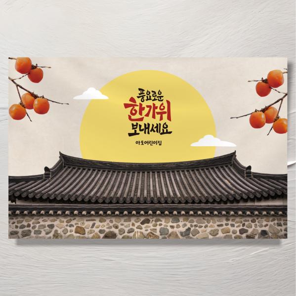 추석현수막 한가위 명절 포토존 2616X1700mm