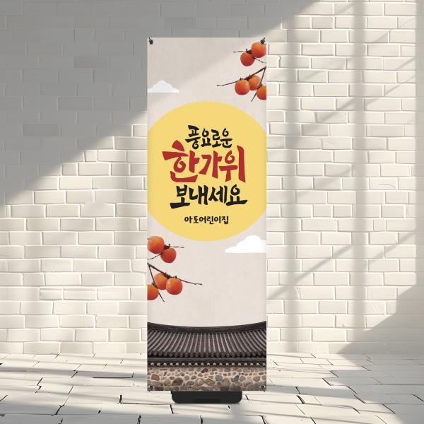 X배너 추석 한가위 명절 당일출고