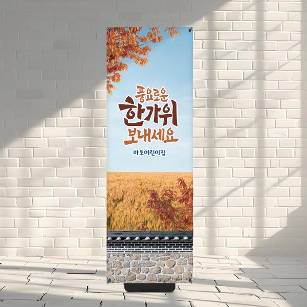 X배너 추석 한가위 명절 당일출고