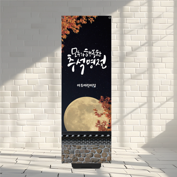 X배너 추석 한가위 명절 당일출고
