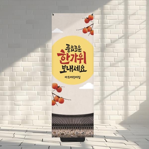 X배너 추석 한가위 명절 당일출고