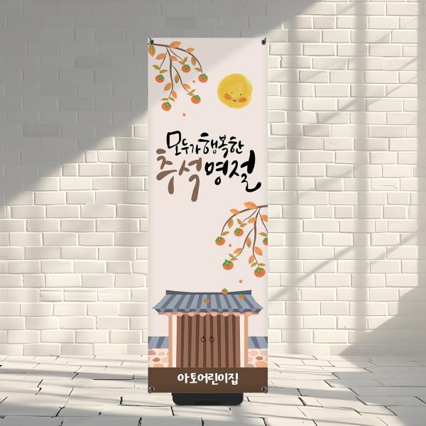 X배너 추석 한가위 명절 당일출고