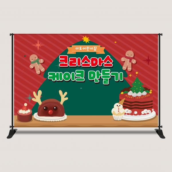 요리활동 현수막 모음 쿠킹 클래스 크리스마스 케이크만들기
