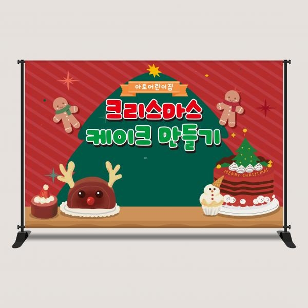 요리활동 현수막 모음 쿠킹 클래스 크리스마스 케이크만들기