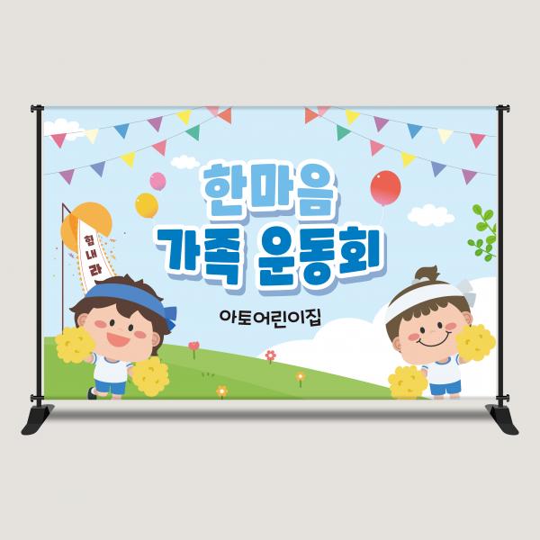 운동회 현수막 모음 체육대회 응원 어린이집 유치원 학교 2616x1700mm