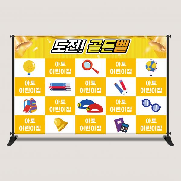 도전 골든벨 독서 대회 현수막 어린이집 유치원 학교 2616x1700mm