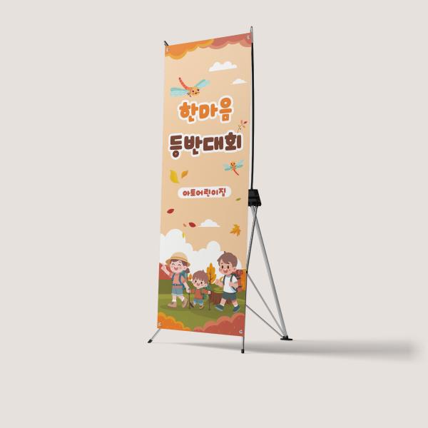 가족 등반대회 X배너 모음 가을 부모참여수업