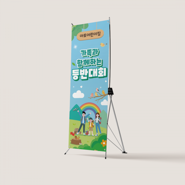 가족 등반대회 X배너 모음 가을 부모참여수업