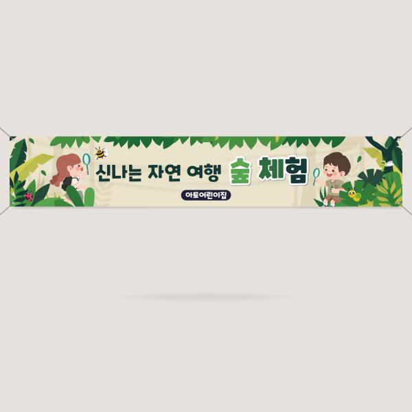 숲체험 현수막 모음 생태교육 부모참여수업 4000x700mm