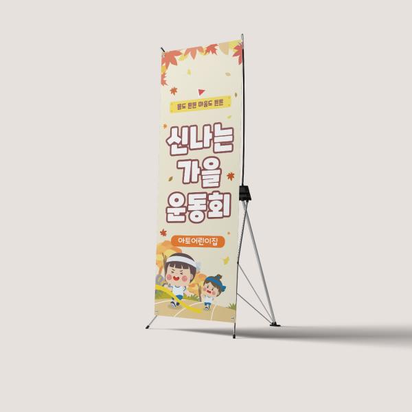 가을 운동회 X배너 모음 체육대회 워크샵 응원 당일출고