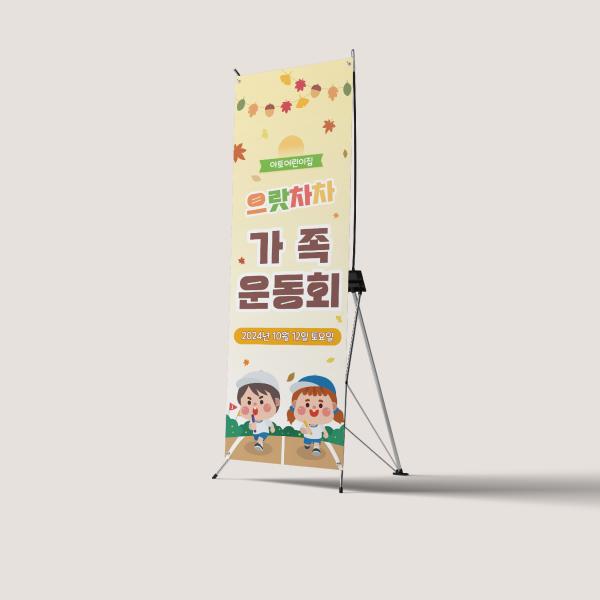 가을 운동회 X배너 모음 체육대회 워크샵 응원 당일출고