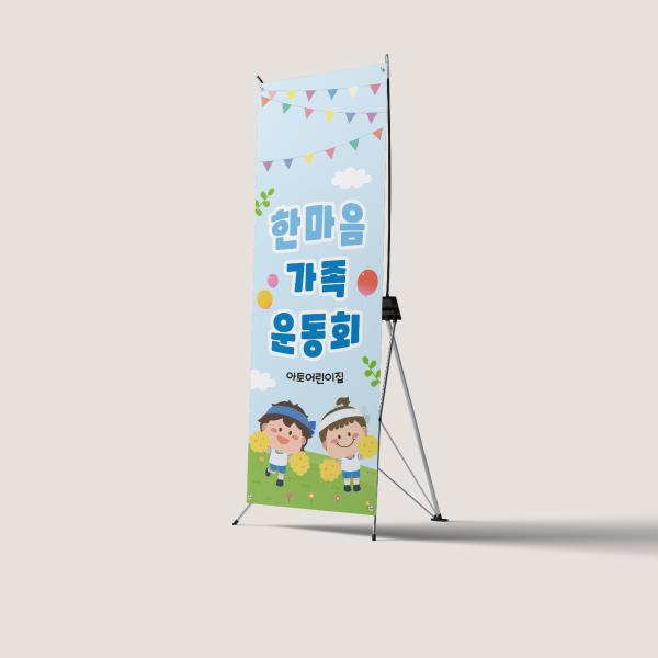 가을 운동회 X배너 모음 체육대회 워크샵 응원 당일출고