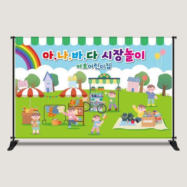 아나바다 현수막 시장놀이 장터 플리마켓 2616x1700mm