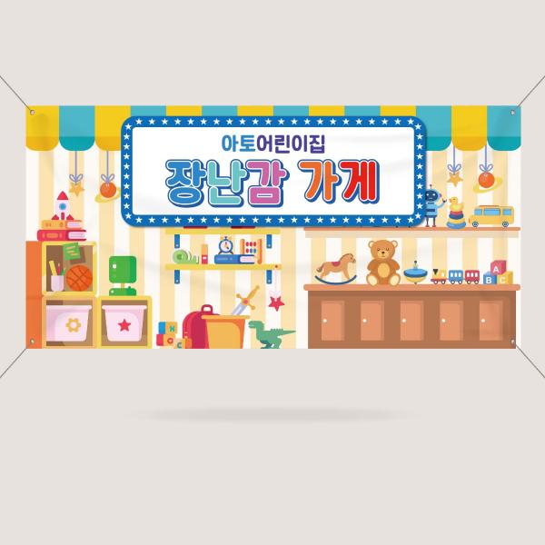 시장놀이 가게간판 현수막 아나바다 1000x500mm