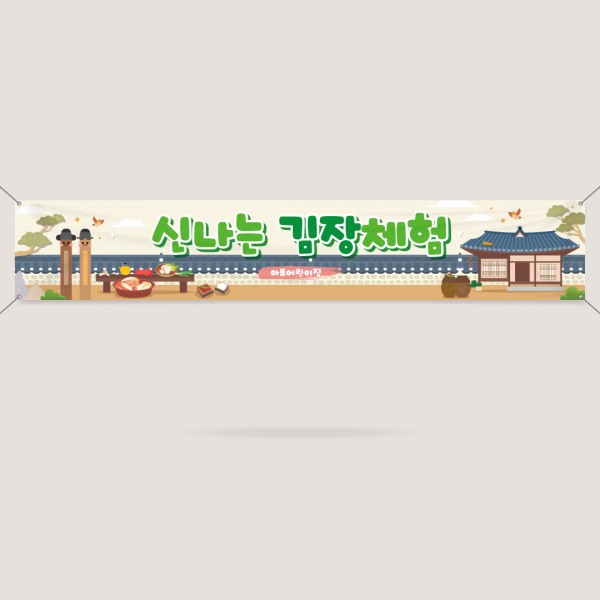 김장담그기 체험 현수막 모음 김장 김치 4000x700mm