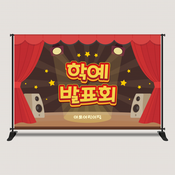 발표회 현수막 모음 학예회 재롱잔치 무대배경 2616x1700mm