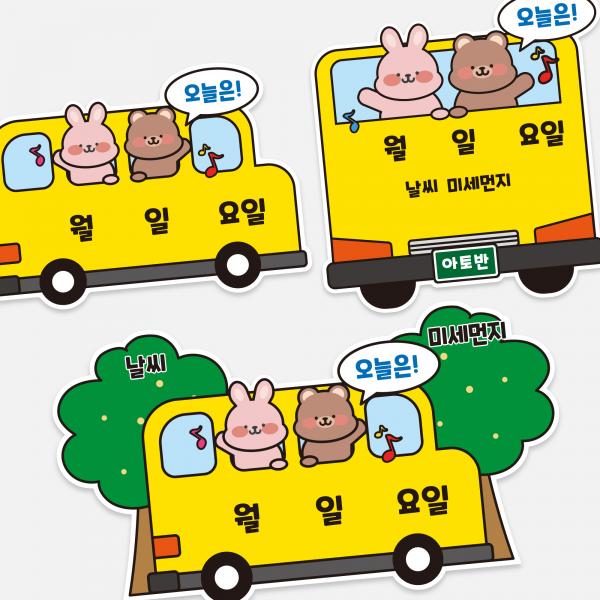 아토의작업실 버스 날짜판 달력 신학기 환경구성 어린이집 유치원 학교 완제품