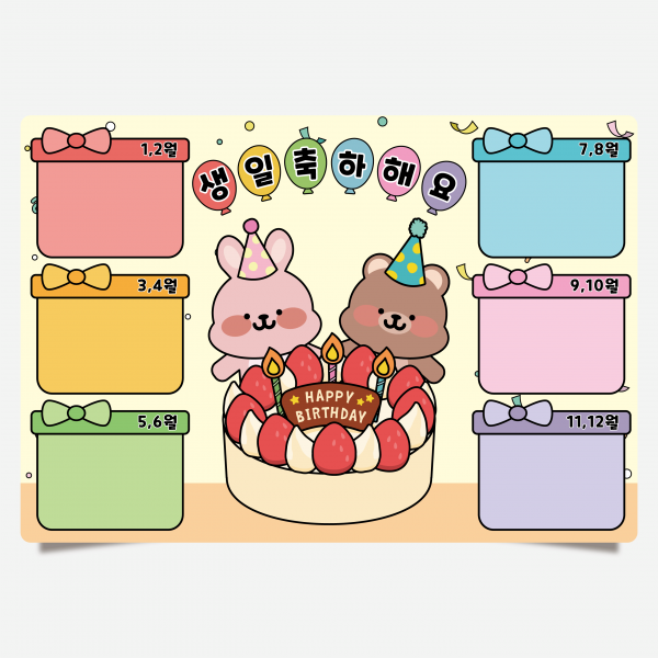 토끼 곰 생일판 신학기 환경구성 포맥스 환경판 완제품 어린이집 유치원 학교 게시판