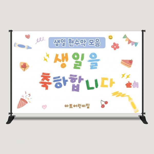 생일 현수막 축하 이벤트 포토존 어린이집 유치원 홈파티