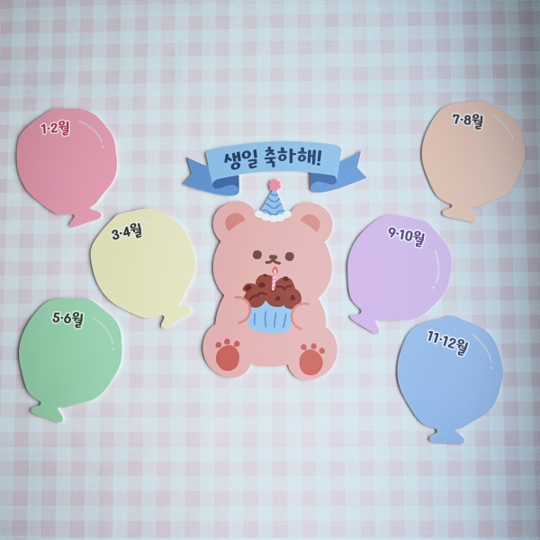 곰돌이 곰 생일판 생일게시판 어린이집 유치원 학교