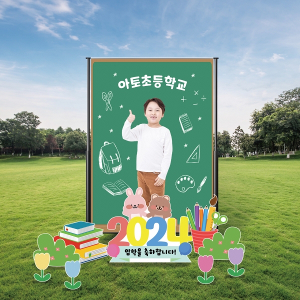 입학 초등학교 현수막 포토존 등신대 어린이날 어린이집 유치원
