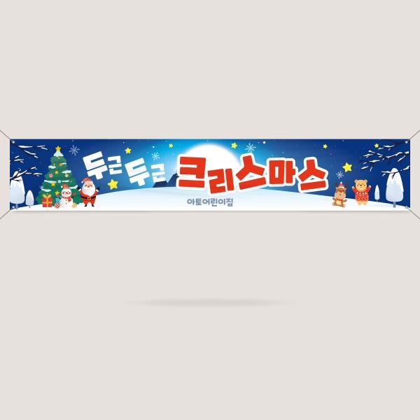 크리스마스 플랜카드 현수막 모음 성탄절 상타행사 연말 4000x700mm