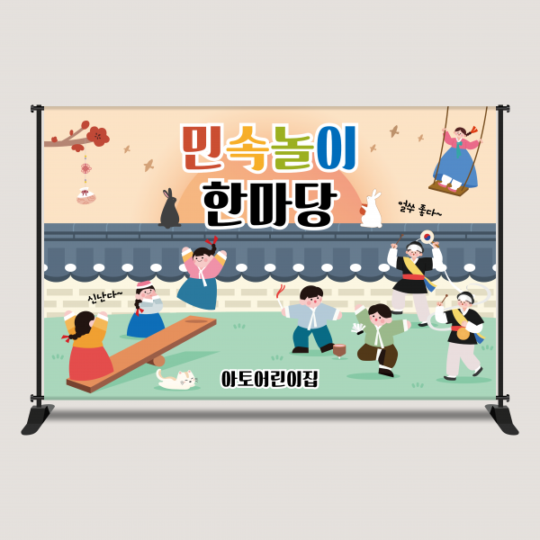 민속놀이 현수막제작 새해 설날 신년 명절 포토존 2616x1700mm