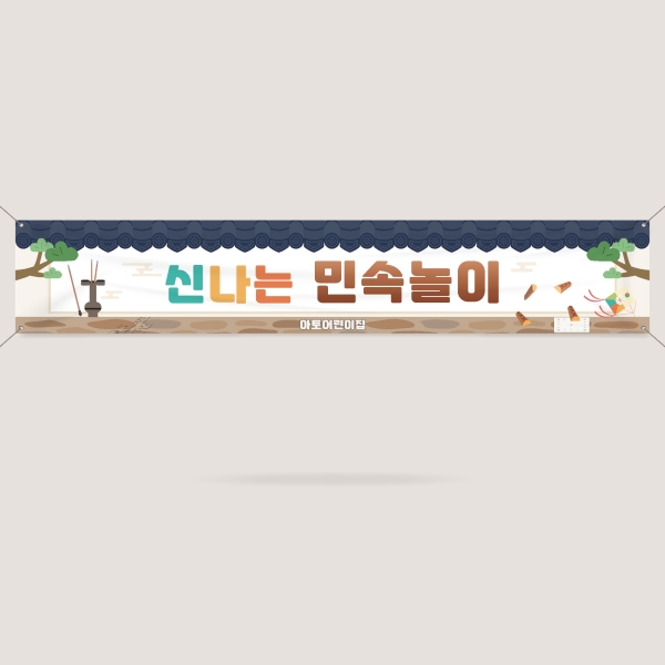 민속놀이 현수막제작 새해 설날 신년 명절 4000x700mm