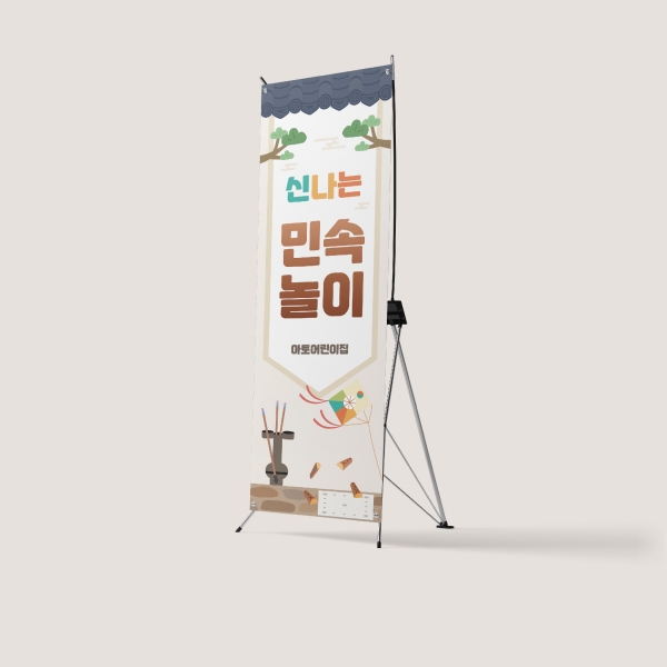 민속놀이 X배너 새해 설날 신년 명절 해피뉴이어