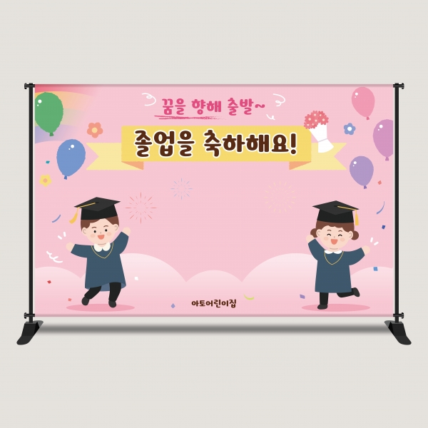 졸업현수막 대형 포토존 플랜카드 어린이집 유치원 학교 2616x1700mm