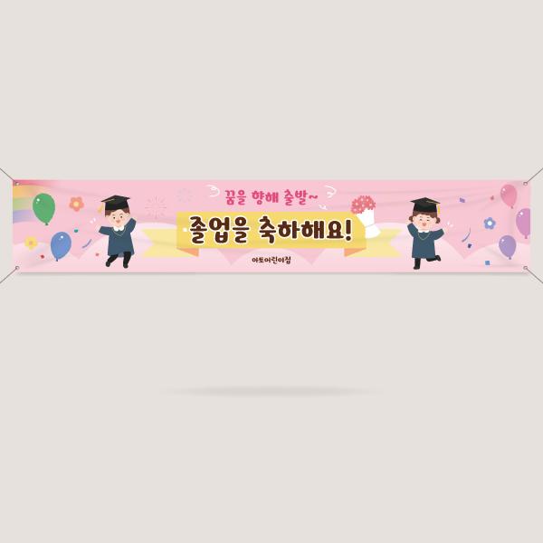 졸업 현수막 제작 수료 플랜카드 어린이집 유치원 학교 4000x700mm