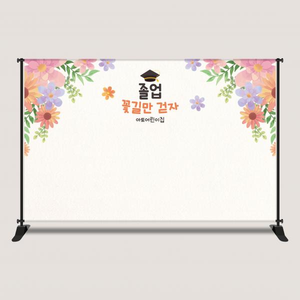 꽃길만걷자 졸업현수막 졸업식등신대 포토존 대형 수료 2616x1700mm