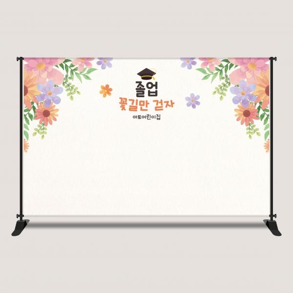 꽃길만걷자 졸업현수막 졸업식등신대 포토존 대형 수료 2616x1700mm