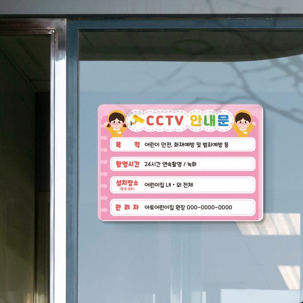 CCTV안내판 포맥스 CCTV녹화 경고문 씨씨티비 어린이집 유치원 학교