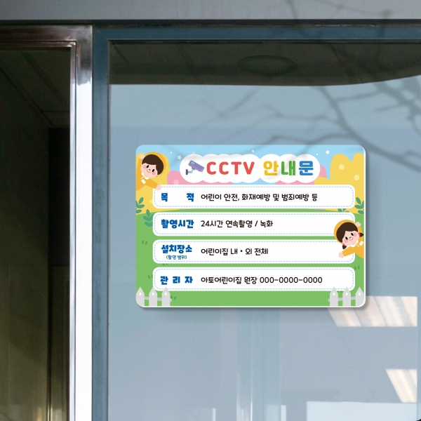 CCTV안내판 포맥스 CCTV녹화 경고문 씨씨티비 어린이집 유치원 학교