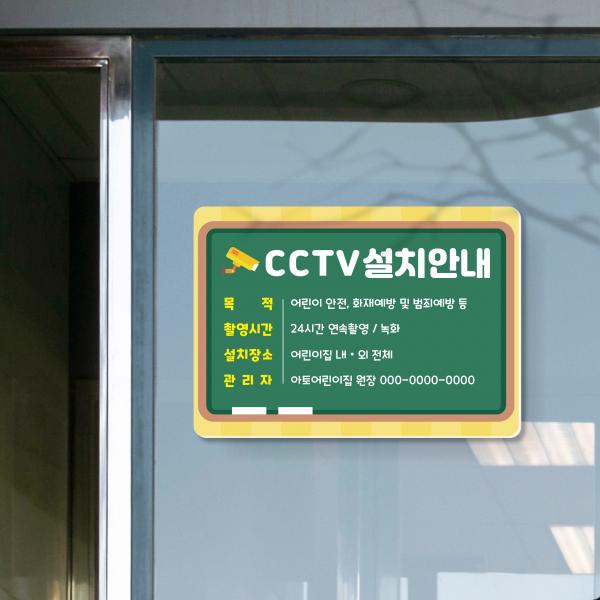 CCTV안내판 포맥스 CCTV녹화 경고문 씨씨티비 어린이집 유치원 학교