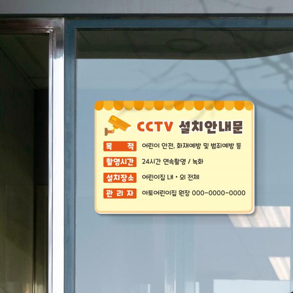 CCTV안내판 포맥스 CCTV녹화 경고문 씨씨티비 어린이집 유치원 학교